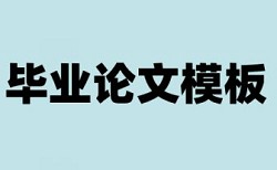 论文引用教材内容查重么