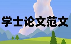 本科生论文查重率太低会不合格