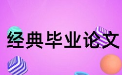 硕士学士论文查重免费免费流程