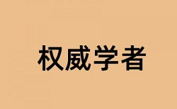 研究生学年论文在线查重怎样