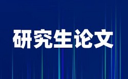 兰州大学硕士毕业论文查重率