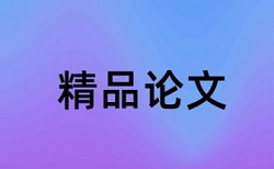 英语论文如何降低论文查重率靠谱吗