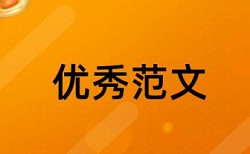 本科毕业论文抄袭率免费流程