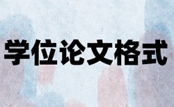 英文学位论文如何降低论文查重率用什么软件好