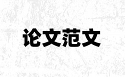 在线知网硕士学士论文降查重