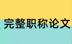 湖南大学硕士论文查重比例