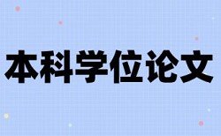 本科毕业论文查重网站怎么用