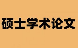 博士学术论文如何降低论文查重率热门问答