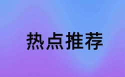 电大期末论文在线查重怎么样