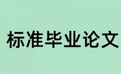 毕业论文中的相关概念要查重吗