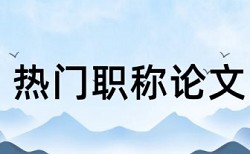 建筑施工安全管理研究论文