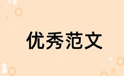 英语论文抄袭率免费检测介绍