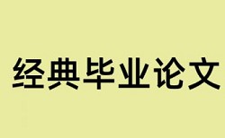 小学生地理知识论文