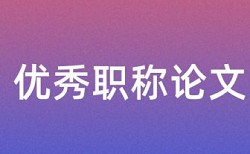 专科学年论文改查重复率查重率怎么算的