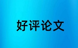 大学论文如何降低论文查重率检测系统哪个好