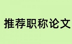 入党教育心得体会查重