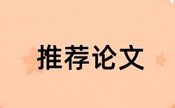 硕士毕业论文查重复率安全吗