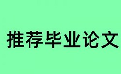 中国知网期刊论文检测系统