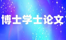 研究生论文查重网站规则和原理详细介绍