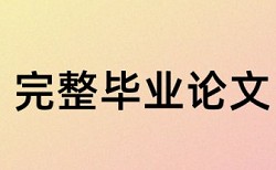 万方专科学士论文免费查重率软件