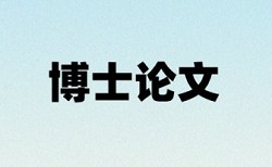 英文学位论文学术不端查重