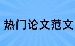 实验演示论文