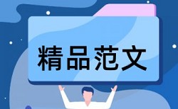 知网查重相似度计算