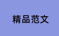 硕士毕业论文怎样避免表格查重