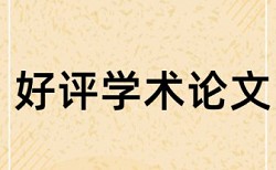 课堂教学有效性论文