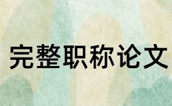 教师教学工作总结论文