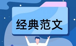 知网抄袭率查重率怎么算的