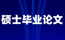 学士论文改重复率相关优势详细介绍