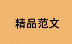 万方硕士学位论文降重