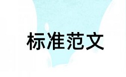 游戏是幼儿园基本教育活动论文