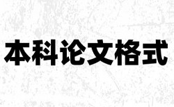 专科自考论文改查重复率查重率怎么算的