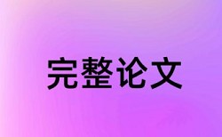 本科学士论文检测软件优点优势