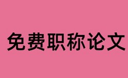 博士学年论文检测系统相关问答