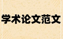 注册会计师审计论文