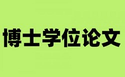 党校论文在线查重收费标准