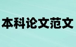 查重后的毕业论文答辩