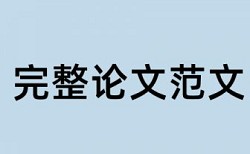 本科学位论文在线查重相关优势详细介绍