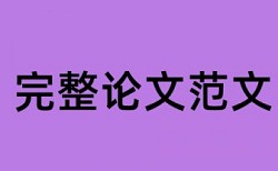 电大汉语言文学本科论文