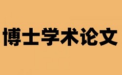 党校论文检测一次要多少钱