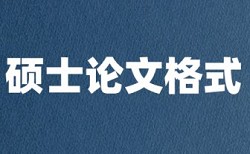 研究生学位论文检测软件怎么查