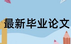 专科学士论文查抄袭热门问答