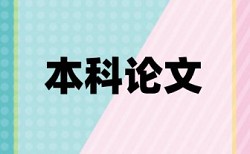 曲阜师范大学知网查重