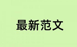 本科毕业论文查重的字数要求