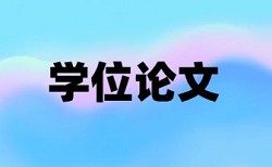 电大学士论文查重免费价位