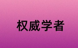 研究生学年论文检测软件原理