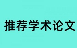 电大学术论文抄袭率免费流程